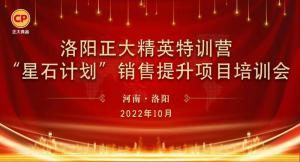 賦能共生，蓄勢待發(fā)|洛陽正大精英特訓營“星石計劃”第五期銷售技能提升培訓會順利召開